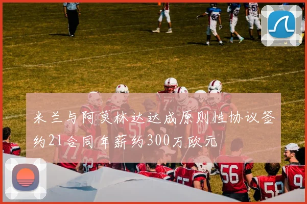 米兰与阿莫林达达成原则性协议签约21合同年薪约300万欧元