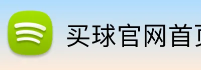 买球官网首页 logo